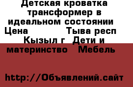 Детская кроватка-трансформер в идеальном состоянии › Цена ­ 6 000 - Тыва респ., Кызыл г. Дети и материнство » Мебель   